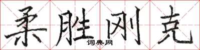 駱恆光柔勝剛克楷書怎么寫