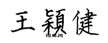 何伯昌王穎健楷書個性簽名怎么寫