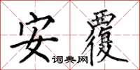 何伯昌安覆楷書怎么寫