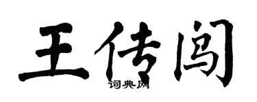 翁闓運王傳闖楷書個性簽名怎么寫