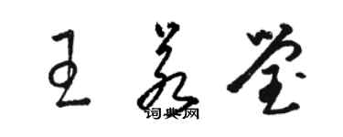 駱恆光王若瑩草書個性簽名怎么寫