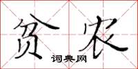 黃華生貧農楷書怎么寫