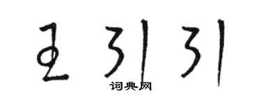 駱恆光王引引草書個性簽名怎么寫