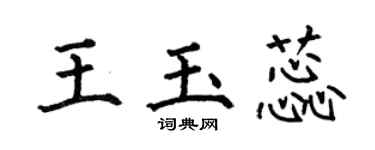 何伯昌王玉蕊楷書個性簽名怎么寫