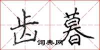 侯登峰齒暮楷書怎么寫