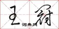 駱恆光王冠草書怎么寫