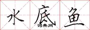 田英章水底魚楷書怎么寫