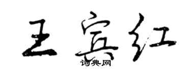 曾慶福王賓紅行書個性簽名怎么寫