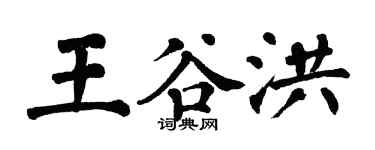 翁闓運王谷洪楷書個性簽名怎么寫
