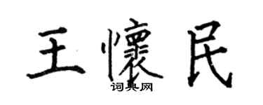 何伯昌王懷民楷書個性簽名怎么寫