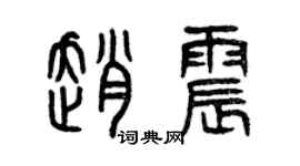 曾慶福趙震篆書個性簽名怎么寫