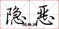 荊霄鵬隱惡行書怎么寫