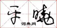 王冬齡平曉草書怎么寫