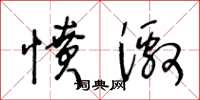 王冬齡憤激草書怎么寫