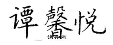 丁謙譚馨悅楷書個性簽名怎么寫