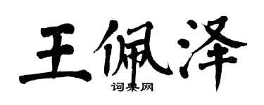 翁闓運王佩澤楷書個性簽名怎么寫