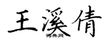 丁謙王溪倩楷書個性簽名怎么寫