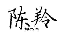 丁謙陳羚楷書個性簽名怎么寫