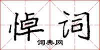 袁強悼詞楷書怎么寫