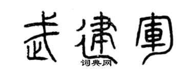 曾慶福武建軍篆書個性簽名怎么寫