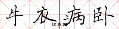 侯登峰牛衣病臥楷書怎么寫