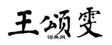 翁闓運王頌雯楷書個性簽名怎么寫