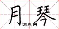 荊霄鵬月琴楷書怎么寫