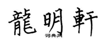 何伯昌龍明軒楷書個性簽名怎么寫