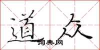 黃華生道眾楷書怎么寫