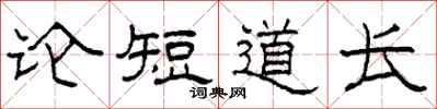 柯春海論短道長隸書怎么寫