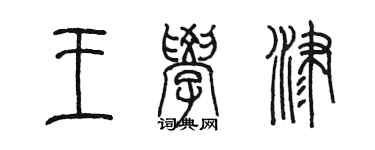 陳墨王學津篆書個性簽名怎么寫