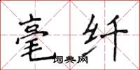 侯登峰毫纖楷書怎么寫