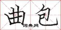 駱恆光曲包楷書怎么寫