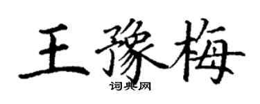 丁謙王豫梅楷書個性簽名怎么寫