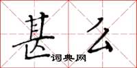 黃華生甚么楷書怎么寫