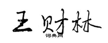 曾慶福王財林行書個性簽名怎么寫