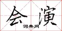 袁強會演楷書怎么寫