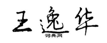 曾慶福王逸華行書個性簽名怎么寫