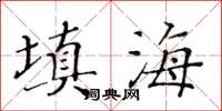 黃華生填海楷書怎么寫