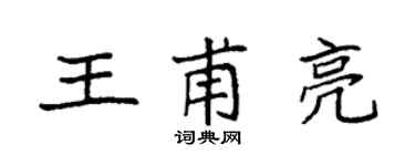 袁強王甫亮楷書個性簽名怎么寫