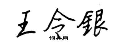 王正良王令銀行書個性簽名怎么寫