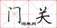 田英章門關楷書怎么寫