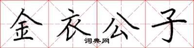 荊霄鵬金衣公子楷書怎么寫