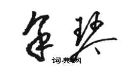 駱恆光余琴草書個性簽名怎么寫