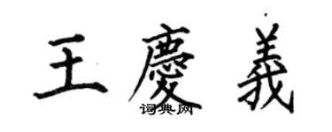 何伯昌王慶義楷書個性簽名怎么寫