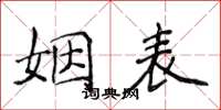 侯登峰姻表楷書怎么寫