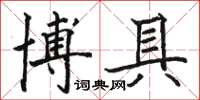 駱恆光博具楷書怎么寫