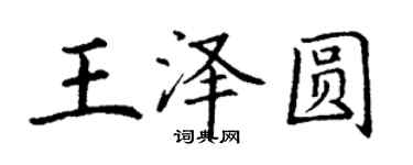 丁謙王澤圓楷書個性簽名怎么寫