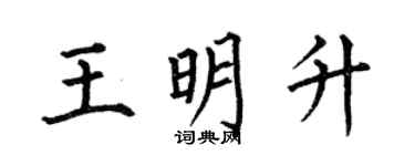 何伯昌王明升楷書個性簽名怎么寫