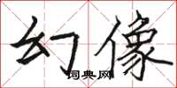 駱恆光幻像楷書怎么寫